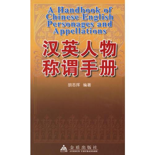 漢英人物稱謂手冊(cè)