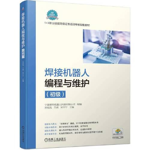 焊接機(jī)器人編程與維護(hù)（初級）
