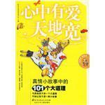 心中有愛天地寬-真情小故事中的101個(gè)大道理