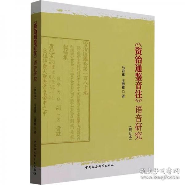 《資治通鑒音注》語音研究