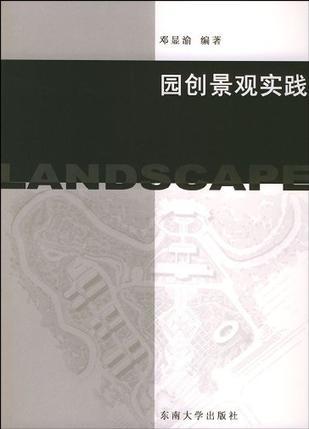 園創(chuàng)景觀實踐
