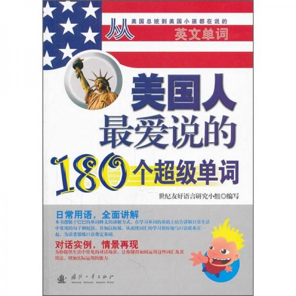 美国人最爱说的180个超级单词