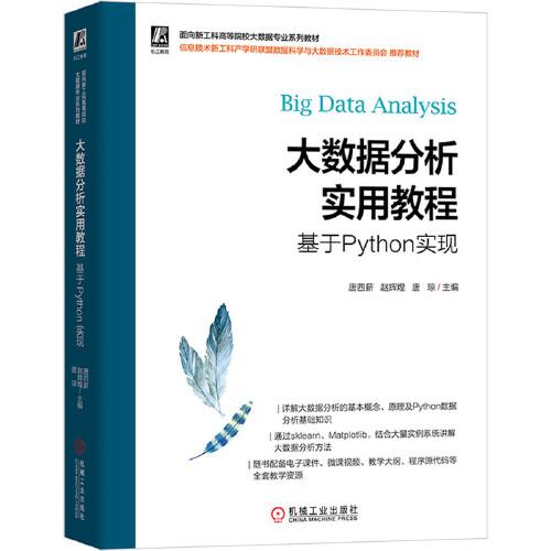 大數(shù)據(jù)分析實(shí)用教程——基于Python實(shí)現(xiàn)