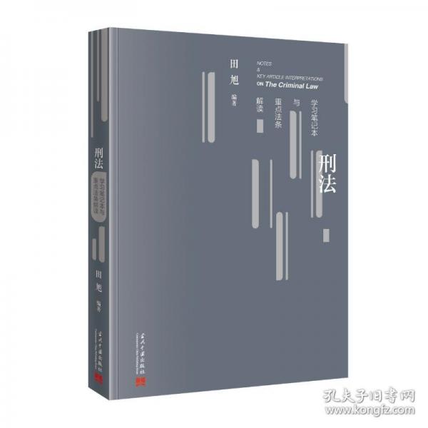 刑法學(xué)習(xí)筆記本與重點(diǎn)法條解讀
