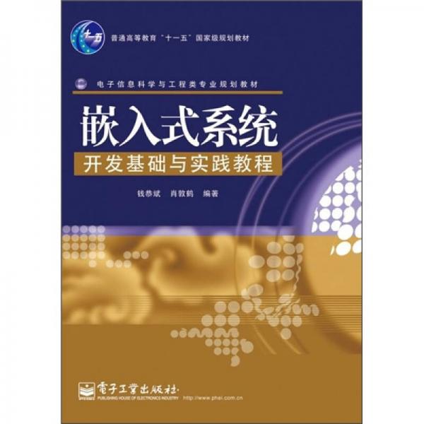 嵌入式系統(tǒng)開發(fā)基礎(chǔ)與實(shí)踐教程