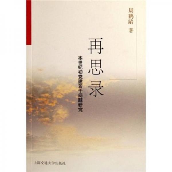 再思錄：本世紀初葉黨建若干問題研究