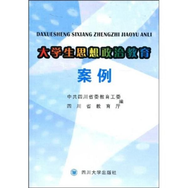 大學(xué)生思想政治教育案例