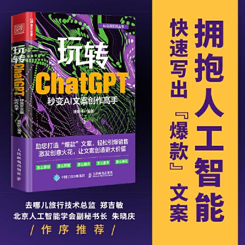 玩转ChatGPT：秒变AI文案创作高手