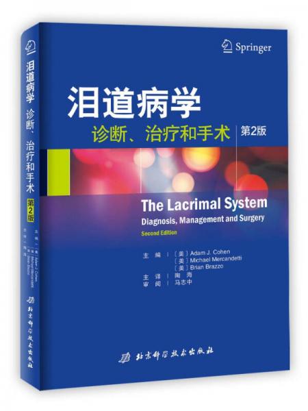 泪道病学：诊断、治疗和手术 （第2版)