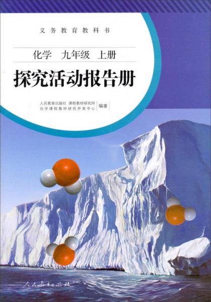 义务教育教科书：化学九年级上册（探究活动报告册）