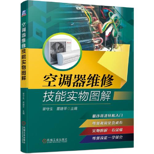 空調(diào)器維修技能實(shí)物圖解