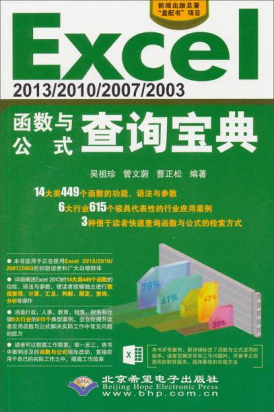 Excel 2013/2010/2007/2003函數(shù)與公式查詢寶典