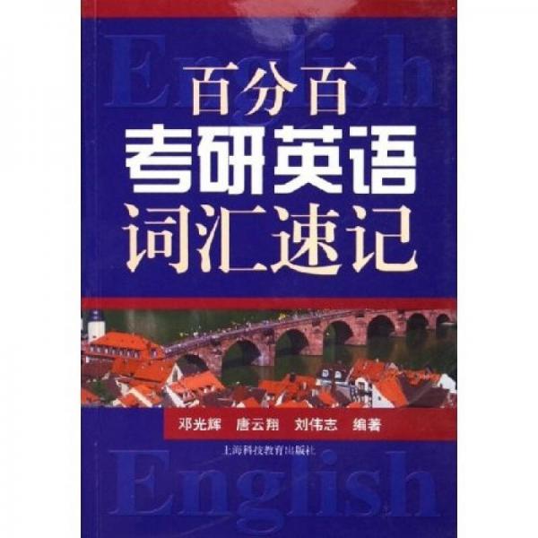 百分百考研英語詞匯速記 