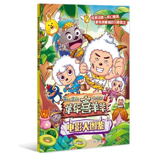 喜羊羊與灰太狼大電影7羊年喜羊羊 電影大圖鑒