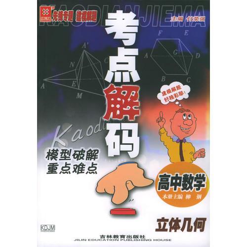 考點解碼：模型破解重點難點：高中數(shù)學：立體幾何