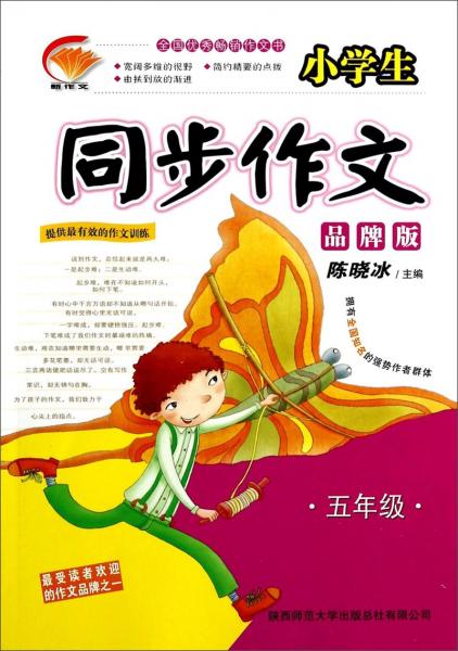 小学生同步作文. 五年级 : 品牌版