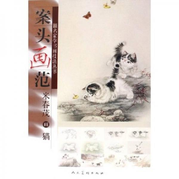 案頭畫范：米春茂畫貓