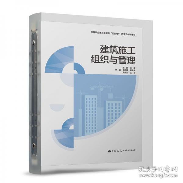 建筑施工组织与管理
