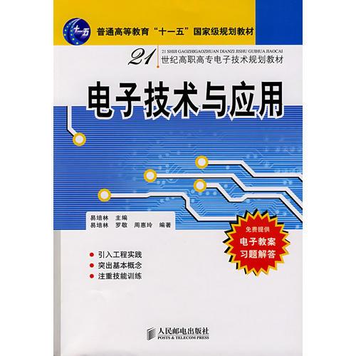 电子技术与应用(普通高等教育“十一五”国家级规划教材)（高职高专）