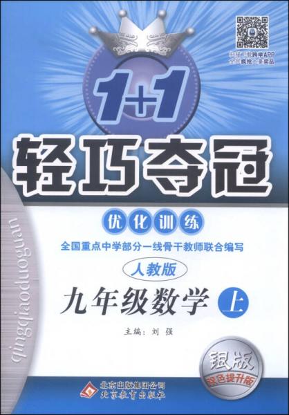 1+1輕巧奪冠·優(yōu)化訓練：九年級數(shù)學（上 人教版 銀版·雙色提升版 2015秋）