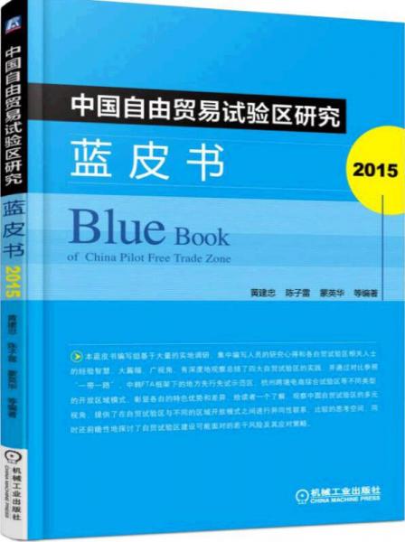 中國自由貿(mào)易試驗區(qū)研究藍皮書（2015）