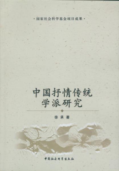中国抒情传统学派研究
