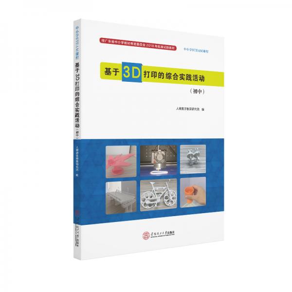 基于3D打印的综合实践活动（初中）
