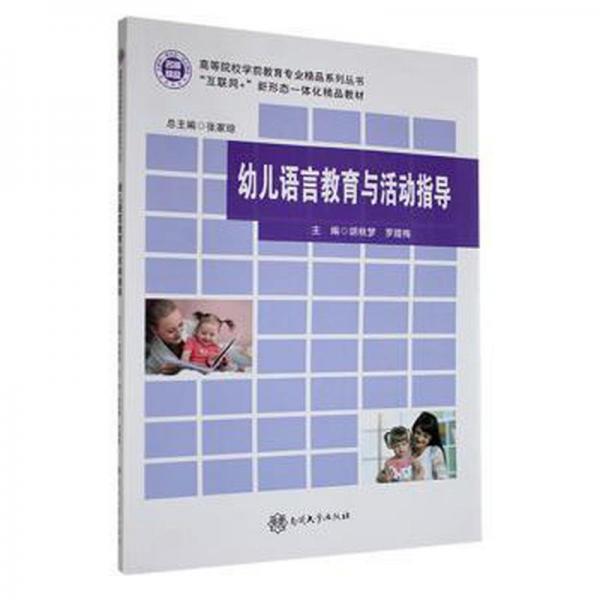 幼兒語(yǔ)言教育與活動(dòng)指導(dǎo)