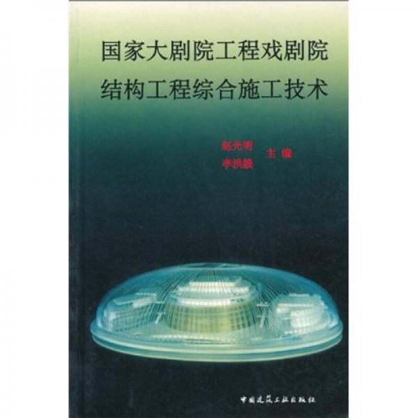 国家大剧院工程戏剧院结构工程综合施工技术