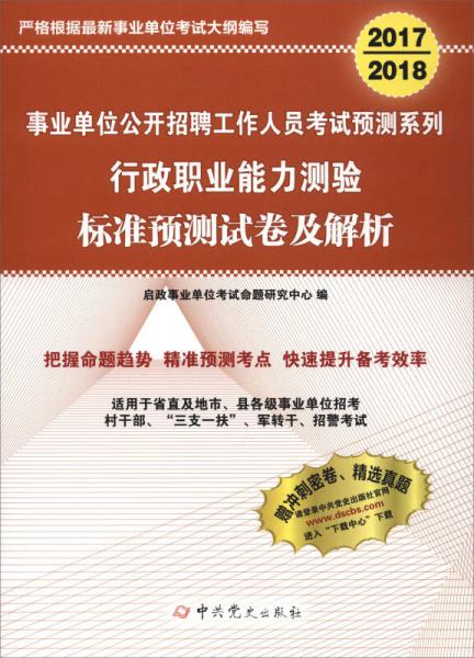 2017-2018 事业单位公开招聘工作人员考试预测系列：行政职业能力测验标准预测试卷及解析