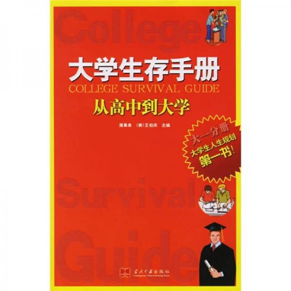 大學(xué)生存手冊