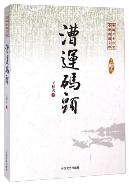 中国专业作家小说典藏文库：漕运码头