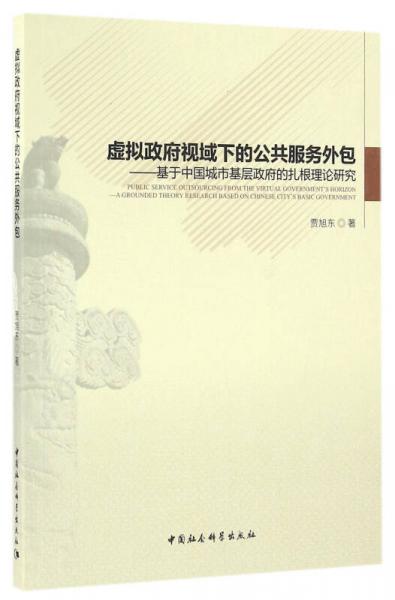 虛擬政府視域下的公共服務(wù)外包：基于中國城市基層政府的扎根理論研究