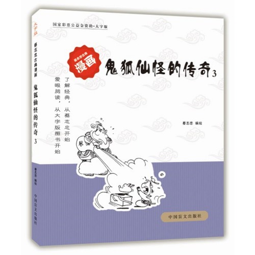 鬼狐仙怪的传奇3（爱眼阅读大字版本）全球行销3000万册好书，大字版再现经典！