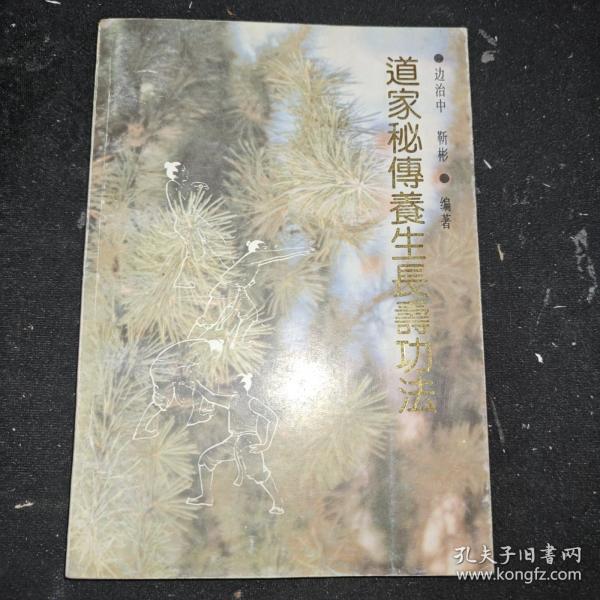 道家秘传养生长寿功法