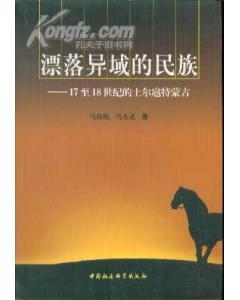 漂落異域的民族――17至18實際的土爾扈特蒙古