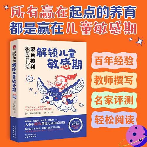 蒙臺梭利極簡育兒法：解鎖兒童敏感期  早教經(jīng)典！天才和神童，得益于敏感期潛能大爆發(fā)。蒙臺梭利協(xié)會認(rèn)證教師，超全面精講兒童敏感期