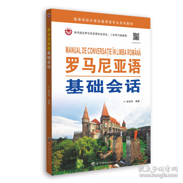 罗马尼亚语基础会话