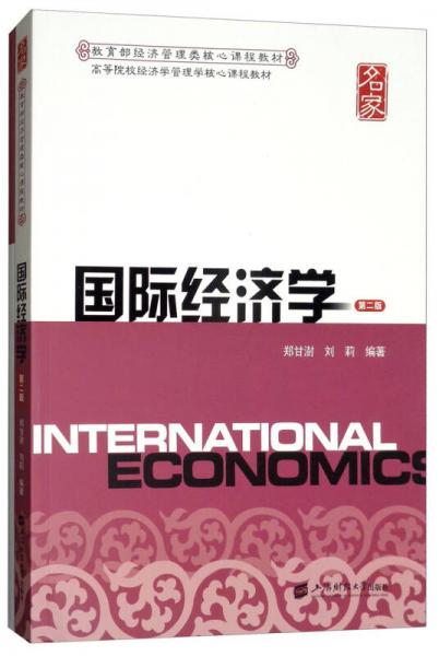 國(guó)際經(jīng)濟(jì)學(xué)（第二版 附習(xí)題集）
