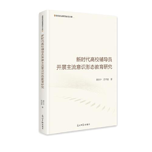 新時代高校輔導(dǎo)員開展主流意識形態(tài)教育研究