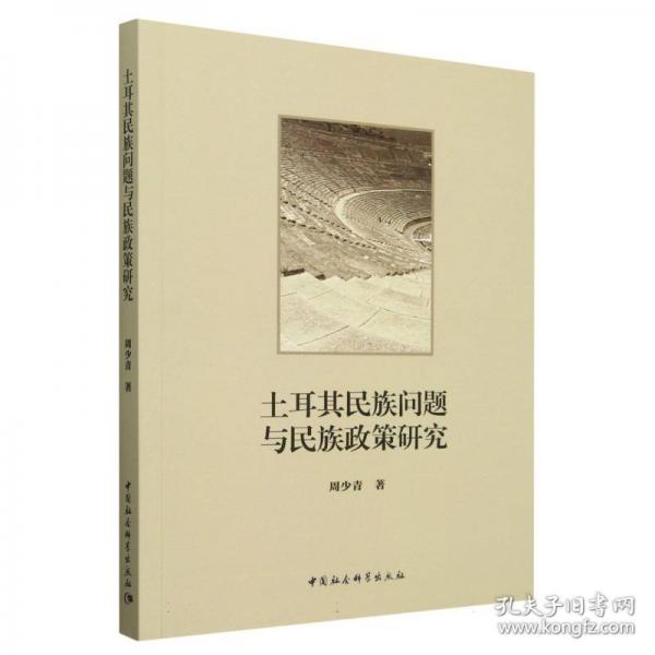 土耳其民族問題與民族政策研究