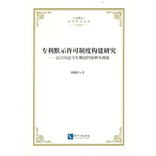 專利默示許可制度構(gòu)建研究——以合同法與專利法的協(xié)調(diào)為視角