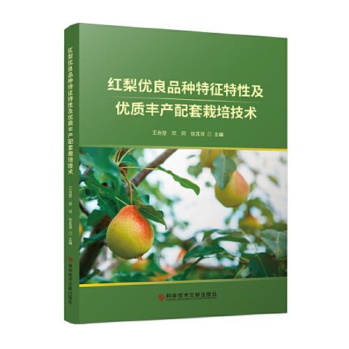 紅梨優(yōu)良品種特征特性及優(yōu)質(zhì)豐產(chǎn)配套栽培技術(shù)