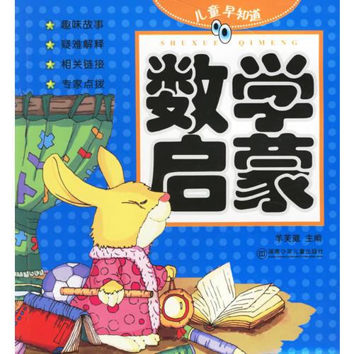 兒童早知道:數(shù)學(xué)啟蒙