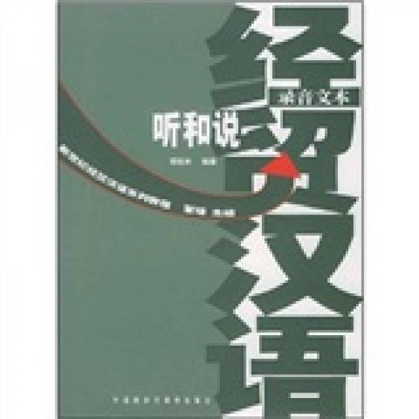 新世紀(jì)經(jīng)貿(mào)漢語(yǔ)系列教程：經(jīng)貿(mào)漢語(yǔ)聽(tīng)和說(shuō)（錄音文本、練習(xí)分冊(cè)）