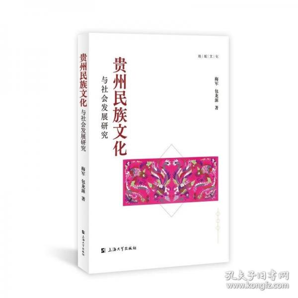 貴州民族文化與社會發(fā)展研究