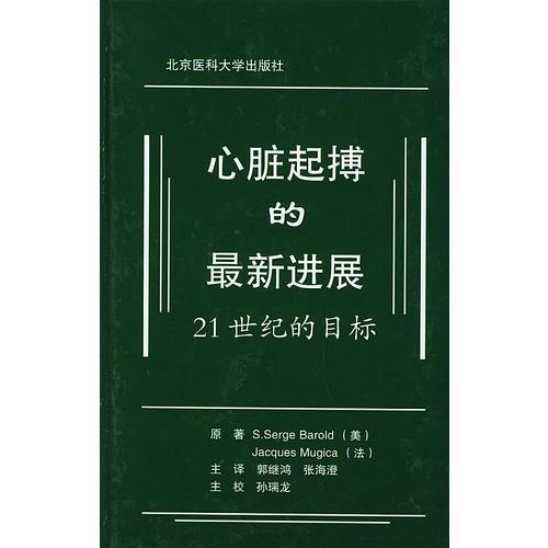 心臟起搏的最新進(jìn)展（精裝）：21世紀(jì)的目標(biāo)