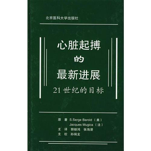 心脏起搏的最新进展（精装）：21世纪的目标