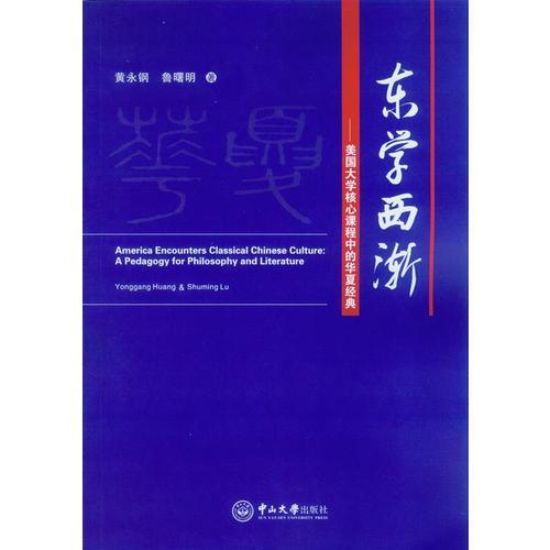 东学西渐-美国大学核心课程中的华夏经典