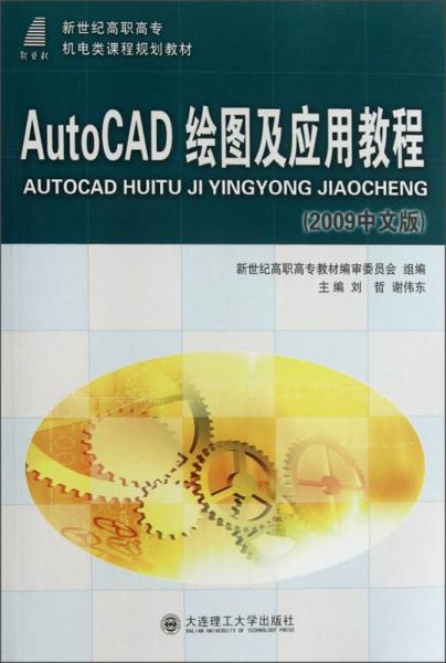 新世纪高职高专机电类课程规划教材：AutoCAD绘图及应用教程（2009中文版）